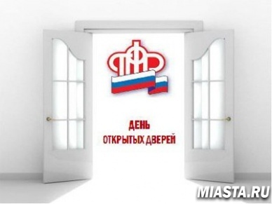 В Управлении ПФР в г. Ишиме 9 сентября состоится День открытых дверей