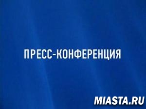 Приглашаем на пресс-конференцию
