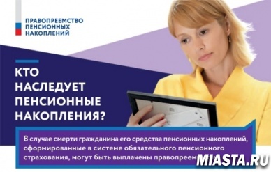 Пенсионные накопления – правопреемникам