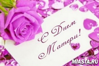 Поздравляем с Днем мамы!