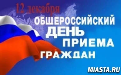 12 декабря 2016 года – общероссийский день приема граждан