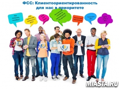 Координационный совет ФСС: Клиентоориентированность для нас в приоритете.