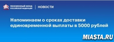 О сроках доставки единовременной выплаты в размере 5 000 рублей  жителям Тюменской области