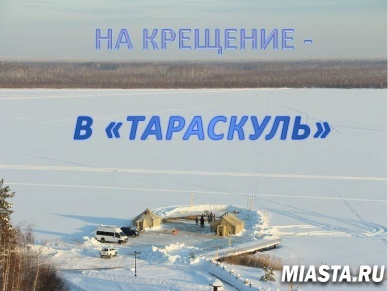 На Крещение – в «Тараскуль»!