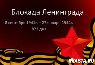 27 января - День снятия блокады Ленинграда