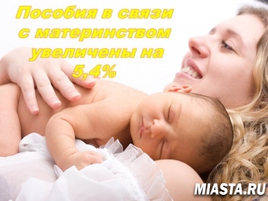 В Тюменской области увеличены размеры пособий в связи с материнством на 5,4%