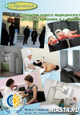 «Гармония» открыла медицинские двери в Ишиме