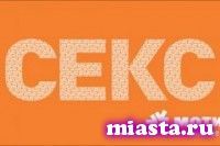 Сотового оператора оштрафовали на 101 тысячу рублей за "Секс" на плакатах