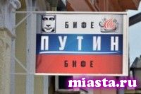 В Сербии открылось кафе, названное в честь Владимира Путина