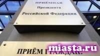 Более двух тысяч обращений в этом году поступило в приемную президента России в Тюменской области