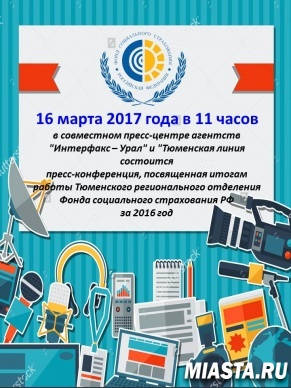 Тюменское региональное отделение  приглашает  на пресс-конференцию