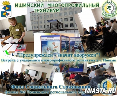 "Предупрежден - значит вооружен"! Встреча с учащимися многопрофильного техникума в Ишиме