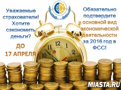 Осталась неделя! Уважаемые страхователи!                                                Обязательно подтвердите основной вид деятельности за 2016 год в ФСС!