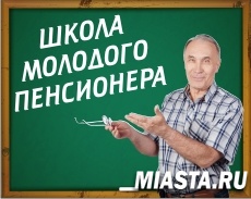 Управление Пенсионного фонда в г. Тюмени приглашает граждан в «Школу молодого пенсионера»