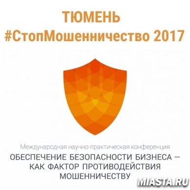 В Тюмени прошла международная научно-практическая конференция о противодействии мошенничеству
