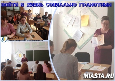 Войди в жизнь социально грамотным!