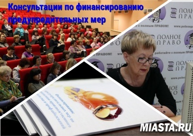 Консультации по финансированию предупредительных мер