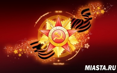 С Днем Великой Победы!