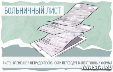 «БОЛЬНИЧНЫЙ» В ЭЛЕКТРОННОМ ВИДЕ