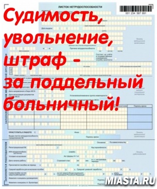 Судимость, увольнение и штраф - последствия использования поддельного больничного