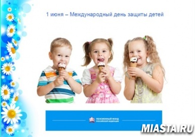 День защиты детей прошел при участии специалистов ПФР