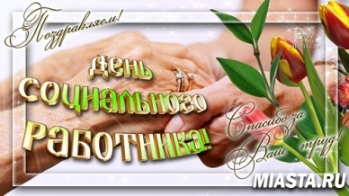 С Днем социального работника!