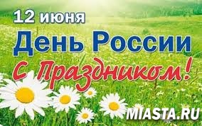 С НАСТУПАЮЩИМ ПРАЗДНИКОМ! ДНЕМ РОССИИ!