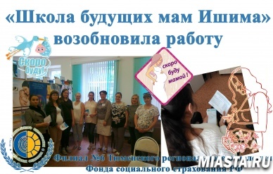 Возобновила работу школа будущих мам Ишима