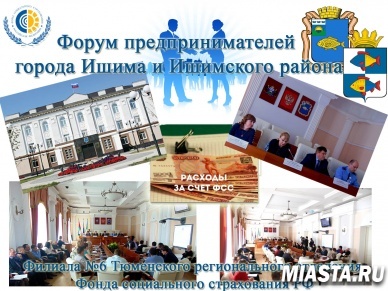 Форум предпринимателей города Ишима и Ишимского района.