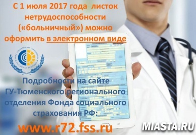 РАБОТНИКУ! РАБОТОДАТЕЛЮ! МЕДОРГАНИЗАЦИИ! ПОДРОБНО ОБ ЭЛЕКТРОННЫХ ЛИСТКАХ НЕТРУДОСПОСОБНОСТИ В ТЮМЕНСКОЙ ОБЛАСТИ
