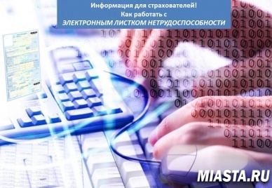 Информация для работодателей. Как работать с Электронным «больничным».
