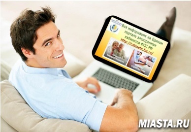 ЛИЧНЫЕ КАБИНЕТЫ – НОВЫЕ УДОБНЫЕ ОНЛАЙН СЕРВИСЫ ФСС