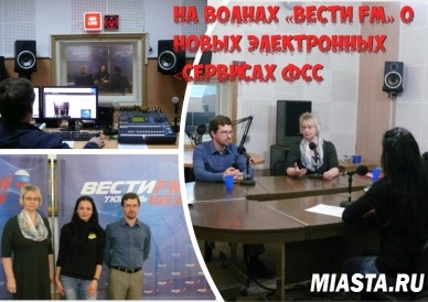 На волнах «Вести FM» о новых электронных сервисах ФСС