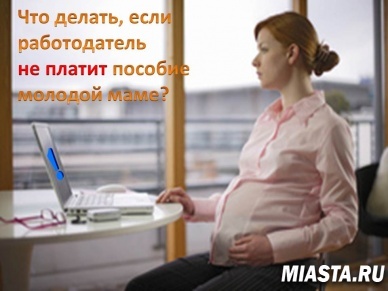 Что делать, если работодатель не платит пособие молодой маме?