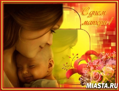 С ПРАЗДНИКОМ, ДОРОГИЕ МАМЫ!