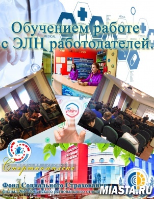 Обучение работе с ЭЛН работодателей Ишима