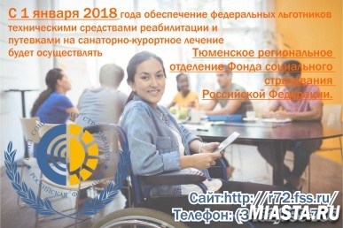 С  2018 года Тюменский соцстрах берет на себя обеспечение федеральных льготников техническими средствами реабилитации и путевками на санаторно-курортное лечение.