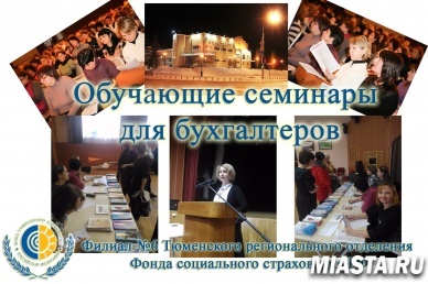 Ишим. Обучающие семинары для бухгалтеров