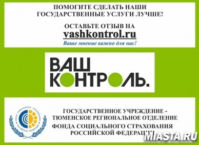 САЙТ "ВАШ КОНТРОЛЬ" - ОЦЕНКА КАЧЕСТВА ГОСУДАРСТВЕННЫХ УСЛУГ, ПРЕДОСТАВЛЯЕМЫХ ФОНДОМ СОЦИАЛЬНОГО СТРАХОВАНИЯ РФ