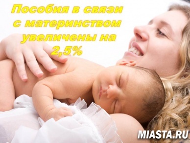 В Тюменской области увеличены размеры пособий в связи с материнством на 2,5%