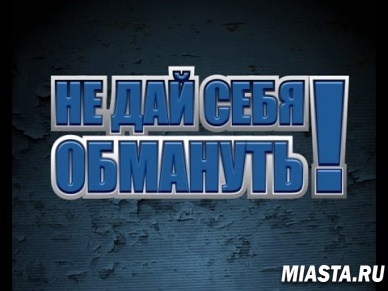 Как не стать жертвой мошенников