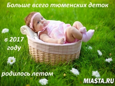 Больше всего тюменских деток в 2017 году родилось летом
