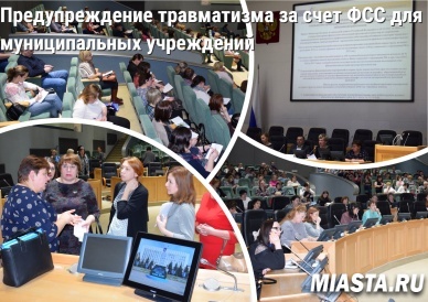 Предупреждение травматизма за счет ФСС для муниципальных учреждений