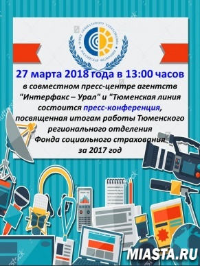 В Областном доме журналистов состоится пресс-конференция, посвященная итогам работы Тюменского регионального отделения Фонда социального страхования РФ