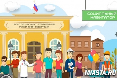 Мобильное приложение от ФСС «Социальный навигатор»