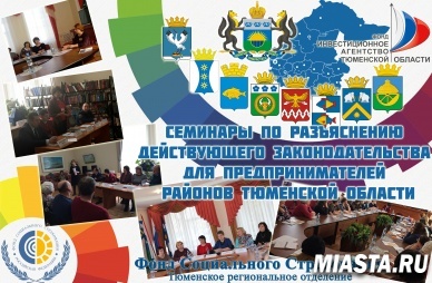 Семинары по разъяснению действующего законодательства прошли во всех районах юга Тюменской области