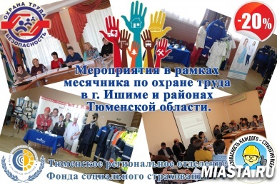 Мероприятия в рамках месячника по охране труда в городе Ишиме и районах юга Тюменской области