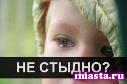 НЕ СТЫДНО?
