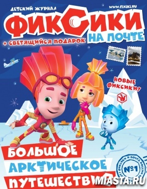 В отделения почтовой связи Тюменской области поступил журнал «Фиксики на Почте России»