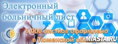 В области оформлен юбилейный 5 000-ный электронный «больничный»